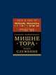 Мишне Тора (Кодекс Маймонида). Книга "Служение", Рабби Моше бен Маймон 