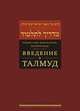 Введение в Талмуд, Эвен-Исраэль (Штейнзальц) Адин 