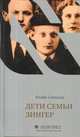Дети семьи Зингер, Синклер Клайв 
