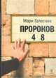 Пророков 48, Галесник Марк 