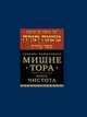 Мишне Тора [Кодекс Маймонида]. Книга Чистота, Рабби Моше бен Маймон 