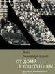 От дома к скитаниям. Дневник военных лет. 1941-1945, Розенберг-Едваб Лена 
