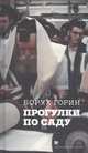 Прогулка по саду, Горин Борух 