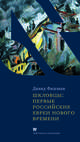 Шкловцы. Первые российские евреи нового времени, Фишман Д. 