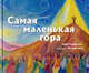 Самая маленькая гора, Розенсток Барб 