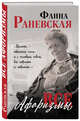 Все афоризмы, Раневская Фаина Георгиевна 