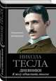Дневники. Я могу объяснить многое, Тесла Никола 