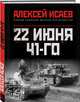 22 июня 41-го: Первая иллюстрированная энциклопедия, Исаев Алексей Валерьевич 