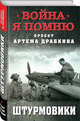 Штурмовики, Драбкин Артем Владимирович, сост. 