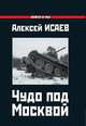 Чудо под Москвой, Исаев Алексей Валерьевич 
