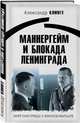 Маннергейм и Блокада Ленинграда. Запретная правда о финском маршале, Клинге Александр 