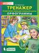 Тренажер по русскому языку. 2-4 класс. Орфограммы. ФГОС, Бодрягина Людмила Леонидовна 