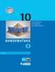 Информатика. 10 класс. Учебное пособие. Углубленный уровень. В 2 частях. Часть 1. ФГОС, Семакин И.Г., Шеина Т.Ю. 