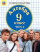 Математика. Алгебра. 9 класс. Учебник. Комплект в 2-х частях. ФП. ФГОС, Петерсон Людмила Георгиевна, Агаханов Назар Хангельдыевич, Подлипский Олег Константинович, Петрович Александр Юрьевич 