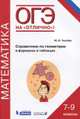 ОГЭ. Математика. 7-9 классы. Справочник по геометрии в формулах и таблицах, Ткачева Мария Владимировна 