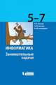 Информатика. 5-7 классы. Занимательные задачи, Босова Людмила Леонидовна, Босова Анна Юрьевна, Бондарева Ирина Михайловна 