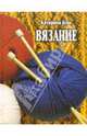 Вязание - (Ремесло и рукоделие), Бусс Катарина 