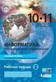 Информатика. 10-11 классы. Базовый уровень. Рабочая тетрадь №2. ФГОС, Макарова Н.В., Нилова Ю.Н., Титова Ю.Ф. 