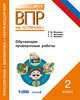 ВПР. Русский язык. Математика. Окружающий мир. 2 класс. Обучающие проверочные работы, Мошнина Рауза Шамилевна, Хиленко Татьяна Петровна, Батырева Светлана Георгиевна 