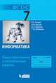 Информатика. 7 класс. Самостоятельные и контрольные работы. ФГОС, Босова Людмила Леонидовна, Босова Анна Юрьевна, Лобанов Алексей Александрович, Лобанова Татьяна Юрьевна 