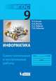 Информатика. 9 класс. Самостоятельные и контрольные работы. ФГОС, Босова Людмила Леонидовна, Босова Анна Юрьевна, Лобанов Алексей Александрович, Лобанова Татьяна Юрьевна 