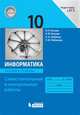 Информатика. 10 класс. Базовый уровень. Самостоятельные и контрольные работы к УМК Л.Л.Босовой и др., Босова Людмила Леонидовна, Босова Анна Юрьевна, Лобанов Алексей Александрович, Лобанова Татьяна Юрьевна 