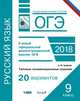 ОГЭ-2018. Русский язык. 9 класс. Типовые экзаменационные задания. 20 вариантов, Крайник Ольга Михайловна 