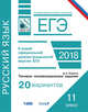 ЕГЭ-18. Русский язык. Типовые экзаменационные задания. 20 вариантов. ФИПИ, Романов Дмитрий Анатольевич 
