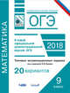 ОГЭ-2018. Математика. 9 класс. Типовые экзаменационные задания. 20 вариантов, Семенов Андрей Викторович, Ященко Иван Валериевич, Высоцкий Иван Ростиславович 