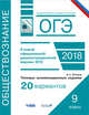 ОГЭ-18. Обществознание. Типовые экзаменационные задания. 20 вариантов. ФИПИ, Медведев Юрий Николаевич, Добротин Дмитрий Юрьевич, Молчанова Галина Николаевна 