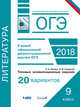 ОГЭ-18. Литература. Типовые экзаменационные задания. 20 вариантов. ФИПИ, Новикова Лариса Васильевна, Зинина Елена Андреевна 