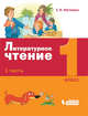 Литературное чтение. 1 класс. В 2-х частях. Часть 1. ФГОС, Матвеева Е.И. 