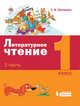 Литературное чтение. 1 класс. В 2-х частях. Часть 2. ФГОС, Матвеева Е.И. 