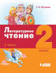 Литературное чтение. 2 класс. В 3-х частях. Часть 1. ФГОС, Матвеева Е.И. 