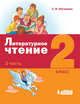 Литературное чтение. 2 класс. В 3-х частях. Часть 3. ФГОС, Матвеева Е.И. 