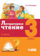 Литературное чтение. 3 класс. В 3-х частях. Часть 1. ФГОС, Матвеева Е.И. 