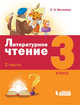 Литературное чтение. 3 класс. В 3-х частях. Часть 2. ФГОС, Матвеева Е.И. 