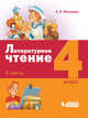 Литературное чтение. 4 класс. В 3-х частях. Часть 2. ФГОС, Матвеева Е.И. 