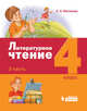 Литературное чтение. 4 класс. В 3-х частях. Часть 3. ФГОС, Матвеева Е.И. 