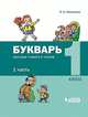Букварь. Обучение грамоте и чтению в 2-х частях. Часть 1, Матвеева Е.И. 