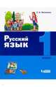Русский язык. 1 класс. Учебное пособие, Матвеева Елена Ивановна 