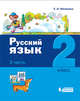 Русский язык. 2 класс. В 2-х частях (количество томов: 2), Матвеева Елена Ивановна 