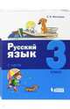 Русский язык. 3 класс. В 2-х частях. Часть 1, Матвеева Елена Ивановна 