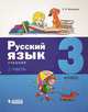 Русский язык. 3 класс. В 2-х частях (количество томов: 2), Матвеева Елена Ивановна 