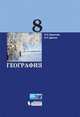 География. 8 класс. Учебник. ФГОС, Баринова Ирина Ивановна, Дронов Виктор Павлович 
