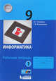 Информатика. 9 класс. Рабочая тетрадь. В 2-х частях (количество томов: 2), Семакин Игорь Геннадьевич, Ромашкина Татьяна Витальевна 