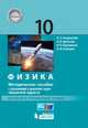 Физика. 10 класс. Методическое пособие с указаниями к решению задач повыш. трудности. Баз. и угл. ур, Генденштейн Лев Элевич, Кошкина Анжелика Васильевна, Булатова Альбина Александровна, Корнильев Игорь Николаевич 