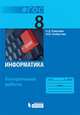 Информатика. 8 класс. Контрольные работы, Угринович Н.Д. , Хлобыстова И.Ю. 