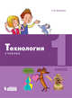Технология. 1 класс. Учебник, Геронимус Т.М. 