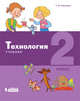 Технология. 2 класс. Учебник, Геронимус Татьяна Михайловна 